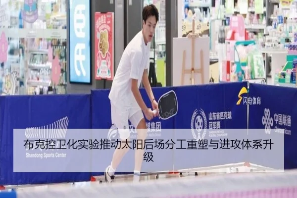 布克控卫化实验推动太阳后场分工重塑与进攻体系升级