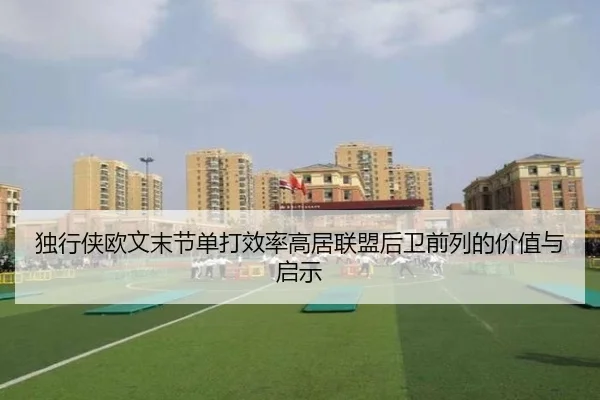 独行侠欧文末节单打效率高居联盟后卫前列的价值与启示