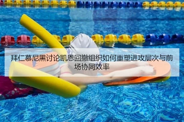 拜仁慕尼黑讨论凯恩回撤组织如何重塑进攻层次与前场协同效率