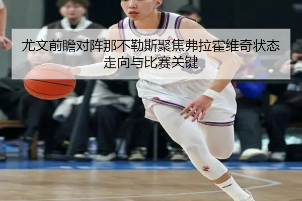 尤文前瞻对阵那不勒斯聚焦弗拉霍维奇状态走向与比赛关键