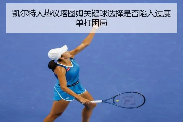 凯尔特人热议塔图姆关键球选择是否陷入过度单打困局