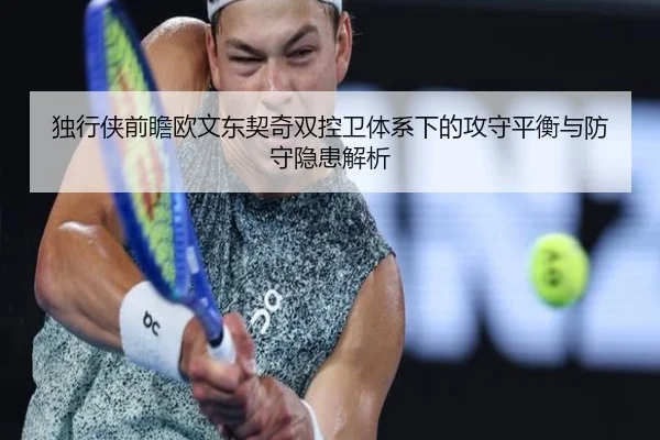 独行侠前瞻欧文东契奇双控卫体系下的攻守平衡与防守隐患解析
