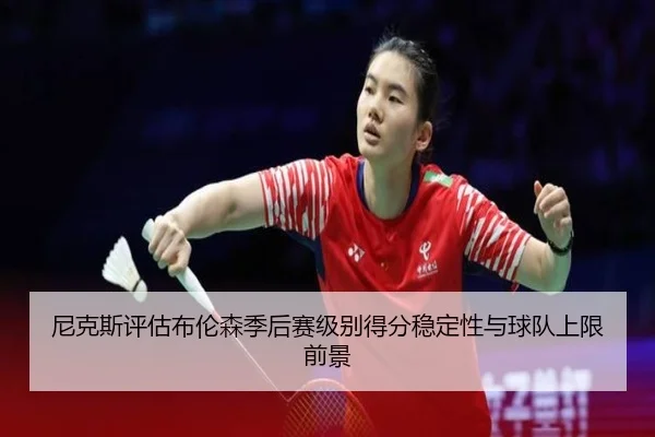 尼克斯评估布伦森季后赛级别得分稳定性与球队上限前景