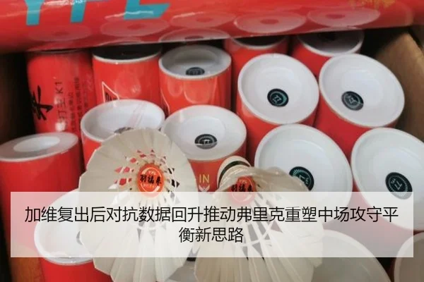 加维复出后对抗数据回升推动弗里克重塑中场攻守平衡新思路