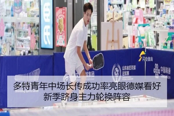 多特青年中场长传成功率亮眼德媒看好新季跻身主力轮换阵容